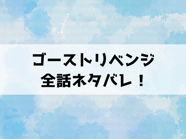 【ゴーストリベンジ】ネタバレ！最終回の結末や優太の復讐について徹底解説！